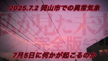 【災難の前触れ！？】2025.7.2岡山市での異常気象.異様な雷。7月5日災難の前触れか！？