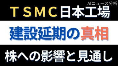 【TSMC半導体日本工場建設先送り？】半導体関連株と九州経済の未来は？｜AIニュース分析