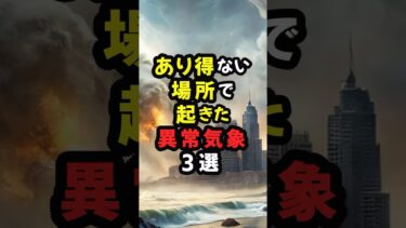 あり得ない場所で起きた異常気象3選 #都市伝説