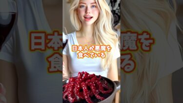 悪魔を食べる日本人 #shorts #海外の反応 #外国人の反応 #日本食