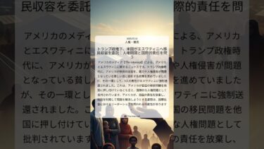 トランプ政権下、米国がエスワティニへ移民収容を委託：人権問題と国際的責任を問う｜The Intercept｜2025/07/16｜人権・難民