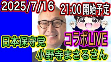 【日本保守党】小野寺まさる氏とコラボ対談！選挙戦や移民問題について聞きます