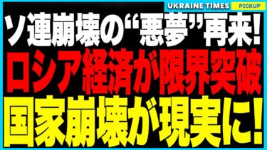 ソ連末期と“完全一致”！ロシアが崩壊目前の最終段階へ！軍事工場が“民需転用”され、戦争経済は限界突破！さらにプーチンは“不要な国民”を戦場に送り、“戦場で人口を削減する”禁断のフェーズへ！