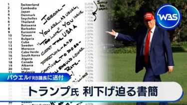 トランプ氏 利下げ迫る書簡　パウエルFRB議長に送付【WBS】