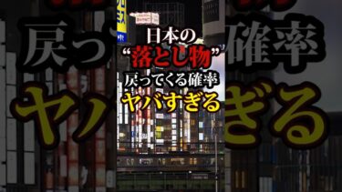 日本の“落とし物”は海外ではありえない！？ #海外の反応 #海外 #日本 #おすすめ  #落とし物 #財布 #shorts  #さすがJAPAN #警察