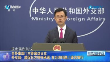台外事部门主管窜访日本 外交部：敦促日方恪守承诺 在台湾问题上谨言慎行