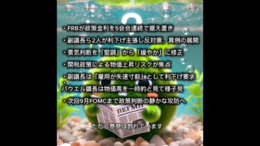 FRB金利据え置き、意見真っ二つ#国際ニュース #一分でわかる#frb #fomc #パウエル議長 #金利