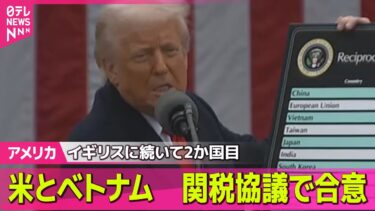 【アメリカ】米とベトナム　関税協議で合意── 国際ニュースライブ （日テレNEWS LIVE）