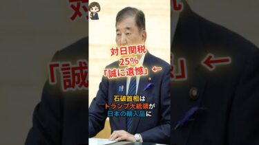【外交】日米貿易戦争、対日関税25％に日本の対応は？ #shorts #政治 #時事 #石破茂