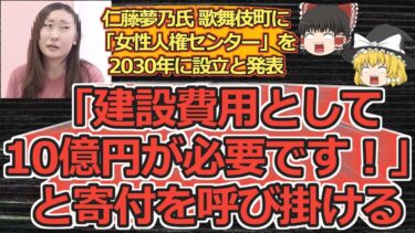【ゆっくり動画解説】ツイフェミ仁藤夢乃スペシャル　歌舞伎町に「女性人権センター」を2030年に設立すると発表、建設費に10億円が必要だから寄付してと呼びかける