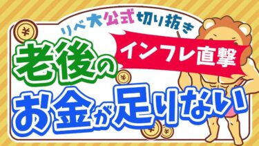 【お金のニュース】老後2000万円問題、インフレのせいで「老後4000万円問題」に【リベ大公式切り抜き】