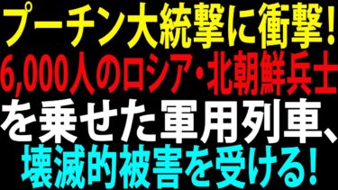 🚩【国際ニュース】プーチン大統撃に衝撃！ 6,000人のロシア・北朝鮮兵士を乗せた軍用列車、壊滅的被害を受ける！JPNews 360
