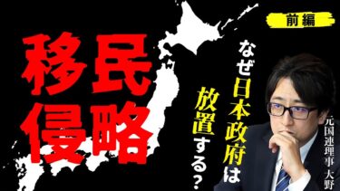 外国人移民問題！なぜ放置する？　元国連理事が語る政府の深い闇