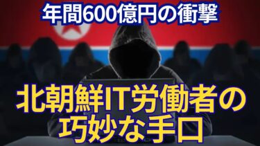 北朝鮮IT労働者が米国企業を騙す仕組みとは？年間600億円がミサイル開発へ