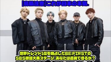 【BE:FIRST】【鳥肌注意】これが日本の本気。世界トレンド1位を独占したBE:FIRSTのSBS歌謡大典ステージ、あなたは直視できるか？