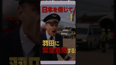 【海外の反応】「ロシアより日本を信じる！」絶体絶命のエア・カナダ機長、命運を賭けた羽田への緊急着陸→直後の光景に世界が涙 #海外の反応 #感動実話 #羽田空港