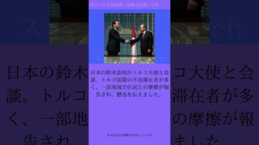 人権か治安か？トルコ国籍の不法滞在者を巡る日本のジレンマ #不法滞在 #トルコ #クルド人 #人権問題 #社会問題