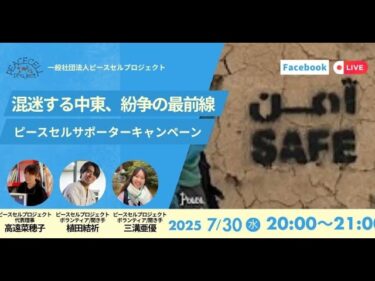 混迷する中東、紛争予防の最前線【⭐️イラクの平和構築を次のレベルへ！⭐️ピースセルサポーター100名キャンペーン！】facebookライブアーカイブ