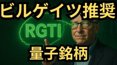 【量子コンピューティング最前線】ビル・ゲイツが指摘する量子技術の進化と投資機会！RGTIの株価991%急騰の理由とは？将来の成長性を分析！2035年に2兆ドル市場へ成長する展望とは？