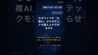 🧐👉 なぜスイスの「丸裸AI」が大手テックを震え上がらせるのか #QixNewsAI