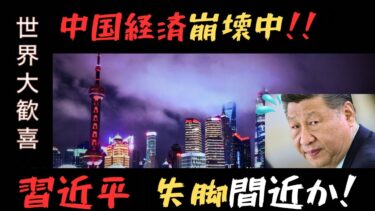 【世界経済】中国経済崩壊中！！独裁国家の終焉か？！