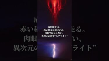 空に現れた“信じられない現象”10選　#気象現象 #自然の驚異 #科学ミステリー #空の異変 #雷 #火災旋風 #スプライト #ショート動画 #不思議な現象