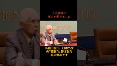 小和田恆氏、日本外交の“頭脳”と呼ばれた男の歩みです#shorts #外務省 #信念