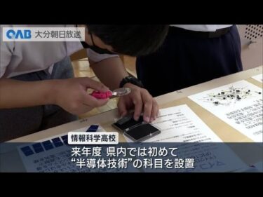 情報科学高で特別講座　“半導体産業”リードする人材育成を　来年度から新科目設置