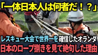 【海外の反応】「日本人、嘘だろ   」ロープレスキュー大会で世界一を信じて疑わなかったオランダ！しかし、日本のレスキュー隊のロープ捌きを目の前にて絶句した理由
