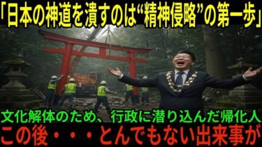 【海外の反応】「日本の神道を潰す」──行政に潜んでいた男が、鳥居を撤去した瞬間、異変が始まった！