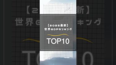 【2025最新】世界GDPランキングTOP10