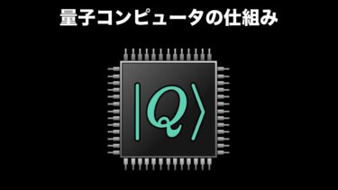 量子コンピュータの仕組み【グローバーのアルゴリズム】