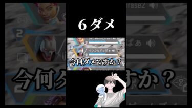 ６ダメージでも人権はありますか。 #apex #apexlegends