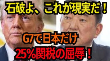 【トランプ関税】なぜG7で日本だけ25％関税？石破外交の大失態