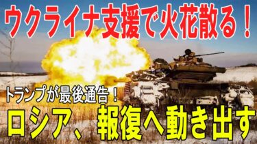 【戦争の裏側】ウクライナ支援で米露対立激化！トランプの通告にロシアが報復姿勢