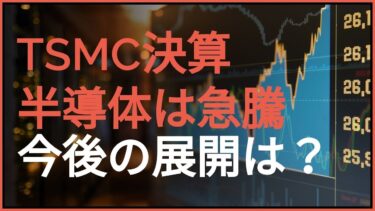TSMC決算　半導体は急騰　弱い日本株の今後の展開は？