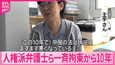 【中国】人権派弁護士ら一斉拘束事件から10年  当事者ら「10年前より悪化している」