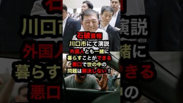 【的外れ】石破首相移民問題に言及「悪口で世の中の問題は解決しない」