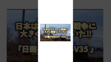 日本はウクライナ戦争に大きく貢献していた‼︎『日建のBM307-V35』#日本経済新聞社 #日本経済 #政治 #政治ニュース #ウクライナ紛争 #ウクライナ支援