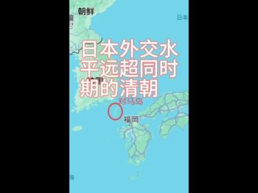 日本外交水平远超同期清朝:清朝割外东北时，日本借力保住对马岛#历史 #历史品鉴 #清朝历史 #历史圈