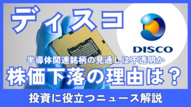 ディスコ株価急落の理由とは？半導体関連銘柄への投資判断はどうする？
