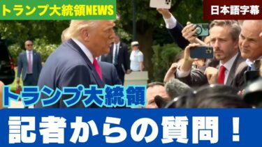 【トランプ大統領】関税、FRB金利、AI、貿易、エプスタインのファイル、ロシア・ウクライナ戦争について話す