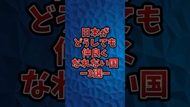 日本がどうしても仲良くなれない国3選　 #日本 #国際情勢 #外交問題