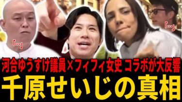 【同接1位】河合ゆうすけ×フィフィが語る“移民問題の核心”に大反響！一方、大野埼玉県知事のクルド愛が…