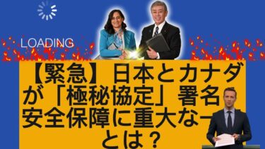 【緊急】日本とカナダが「極秘協定」署名！安全保障に重大な一歩とは？