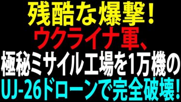 🚩【国際ニュース】残酷な爆撃！ウクライナ軍、極秘ミサイル工場を1万機のUJ-26ドローンで完全破壊！JPNews 360