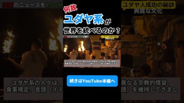 【ノーベル賞受賞者の20%】世界経済を統べるユダヤ人の秘密とは？④ #雑学 #教養 #歴史 #ユダヤ #ユダヤ人 #世界経済