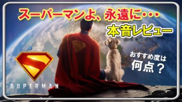 移民問題で炎上中の映画『スーパーマン』を見てきたので本音でレビューしました