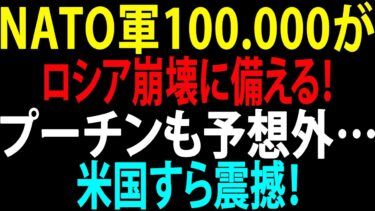 🚩【国際ニュース】NATO軍10万がロシア崩壊に備える！プーチンも予想外…米国すら震撼！JPNews 360