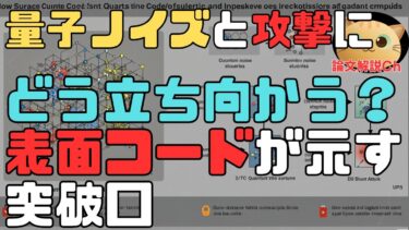 【論文解説】量子ノイズと攻撃にどう立ち向かう？表面コードが示す突破口